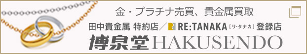 栃木県宇都宮、金・プラチナ投資売買、ジュエリー買取『博泉堂』