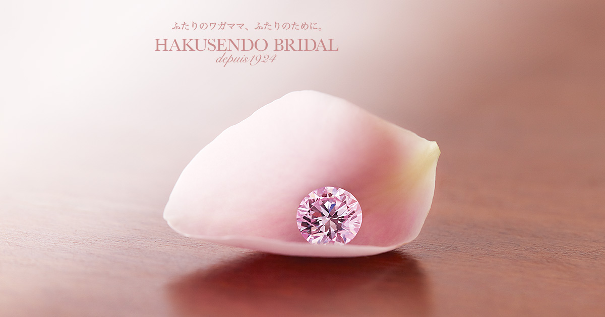 幸せのピンクダイヤモンド 婚約指輪 結婚指輪のhakusendo Bridal 栃木県宇都宮市